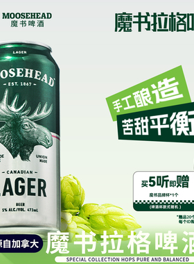 送杯！加拿大进口MOOSEHEAD魔书拉格精酿啤酒473ml*5罐清爽黄啤酒
