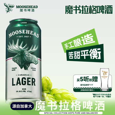 送杯！加拿大进口MOOSEHEAD魔书拉格精酿啤酒473ml*5罐清爽黄啤酒