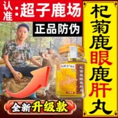 认准超子鹿场 以形补形 纯正梅花鹿仙养方杞菊鹿眼鹿肝丸真材实料