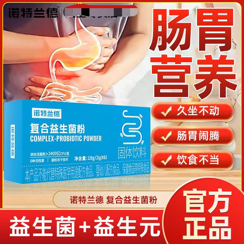 诺特兰德复合益生菌粉400亿活菌