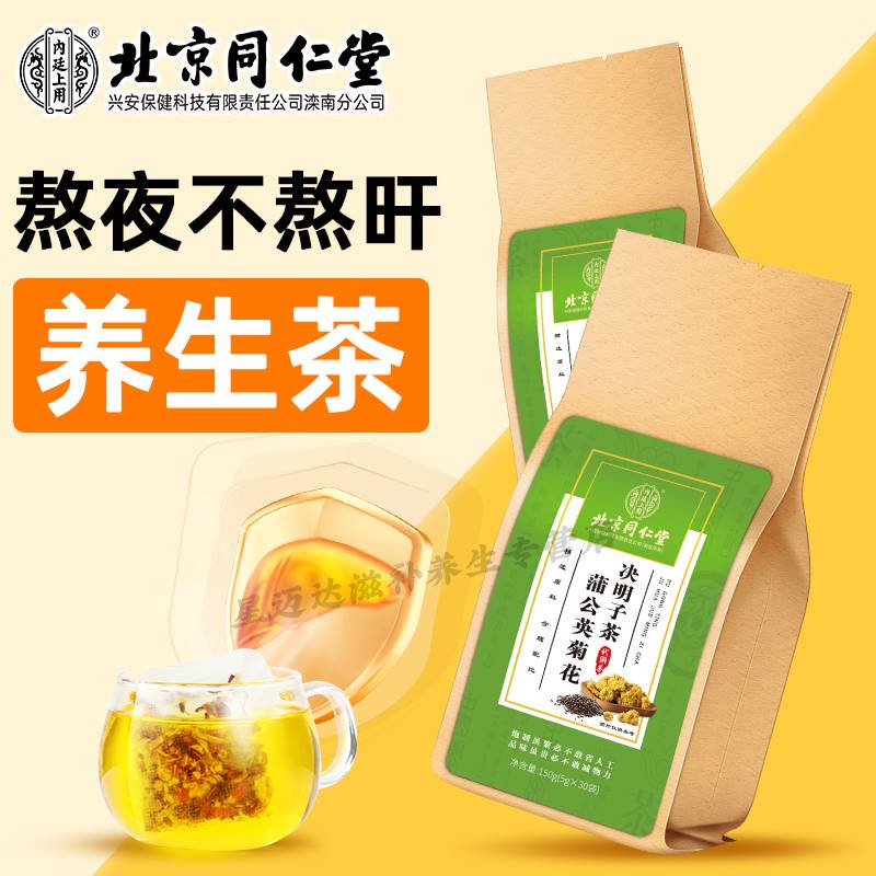 北京同仁堂蒲公英菊花决明子茶加班口气口干放屁牛蒡根熬夜茶150g