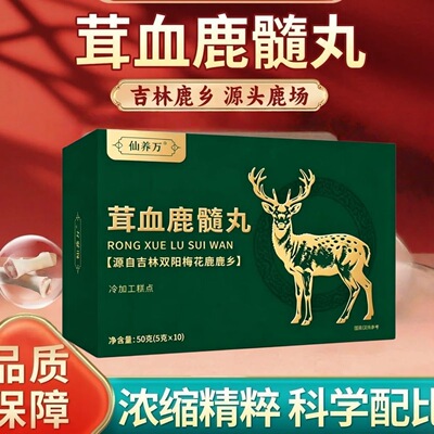 仙养万鹿品茸血鹿髓丸梅花鹿髓