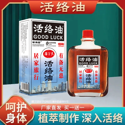 【买一送一】康字头邹润安活络油老国货腰肩脖子手腕都适用