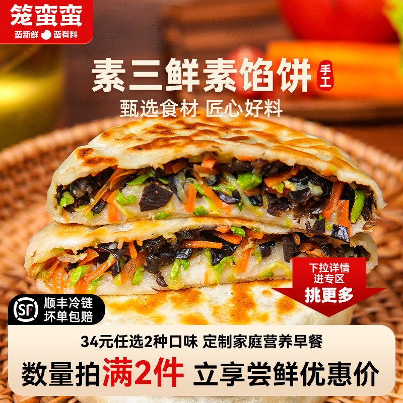 【34元任选2件】笼蛮蛮素三鲜馅饼手工早餐半成品速食懒人早饭,水产肉类/新鲜蔬果/熟食,包装速食菜/预制菜,淘宝优惠券,粉丝福利购,淘宝优惠卷