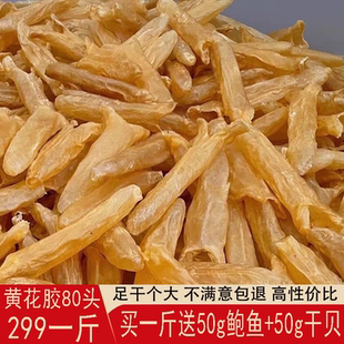 深海黄花胶筒鱼胶一斤干货老鱼肚胶原孕妇鸡汤料礼盒装60头100头