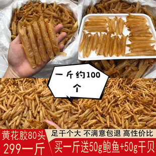 鱼胶花胶干货深海黄花胶一斤500g100头鱼肚鱼泡鱼鳔干孕妇滋补