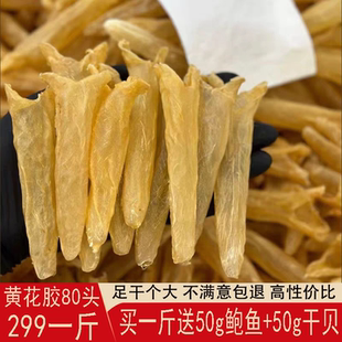 黄花胶一斤80头鱼胶咸水筒胶产妇鱼泡鱼膘鱼肚滋味品半斤礼盒装