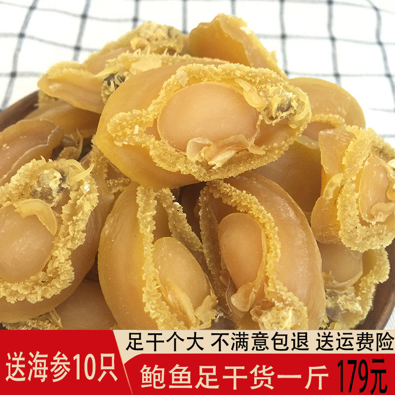 送海参鲍鱼干一斤500g大号野鲍鱼