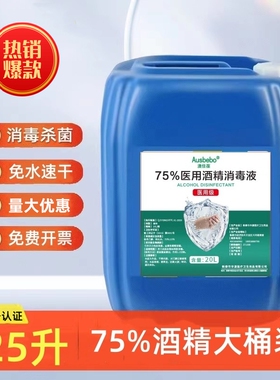 75医用酒精消毒液大桶乙醇20L25L正品75%食用酒精消毒水75度酒精