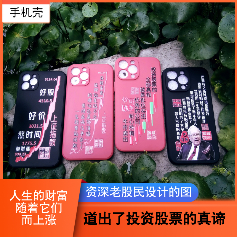股票型手机壳，专为投资者设计