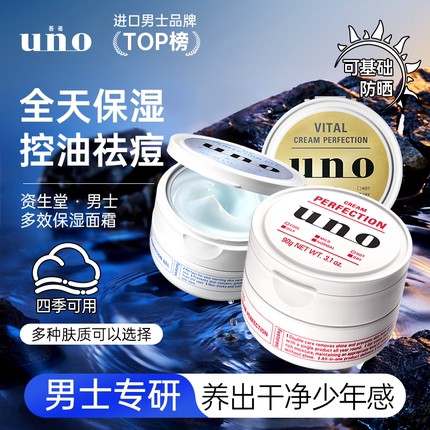 资生堂UNO吾诺男士秋冬防干裂面霜补水保湿滋润修护擦脸润肤乳液