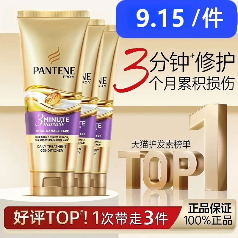 【9.15/件】PANTENE潘婷三分钟奇迹护发素新升级修护滋养改善毛躁