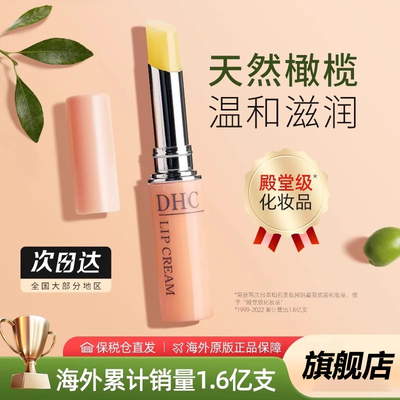 【百亿补贴】DHC润唇膏