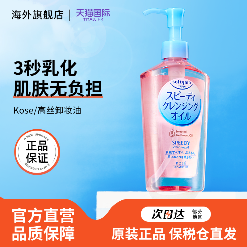 高丝卸妆油官方品牌旗舰店