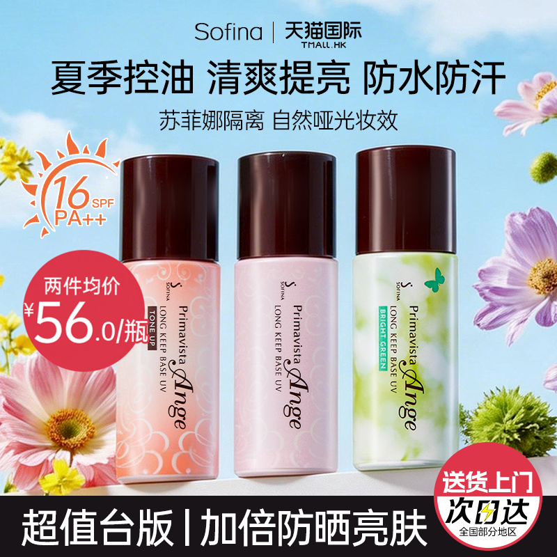 SOFINA苏菲娜隔离霜水润款妆前乳控油持久打底防晒遮瑕三合一持妆