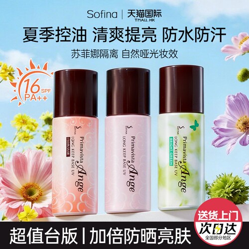 苏菲娜隔离霜三合一持妆