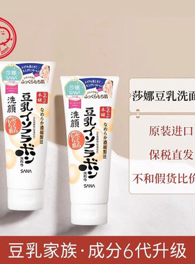 日本进口sana莎娜豆乳洗面奶女深层清洁控油男士温和洁面孕妇可用