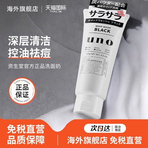 资生堂uno洗面奶男士专用