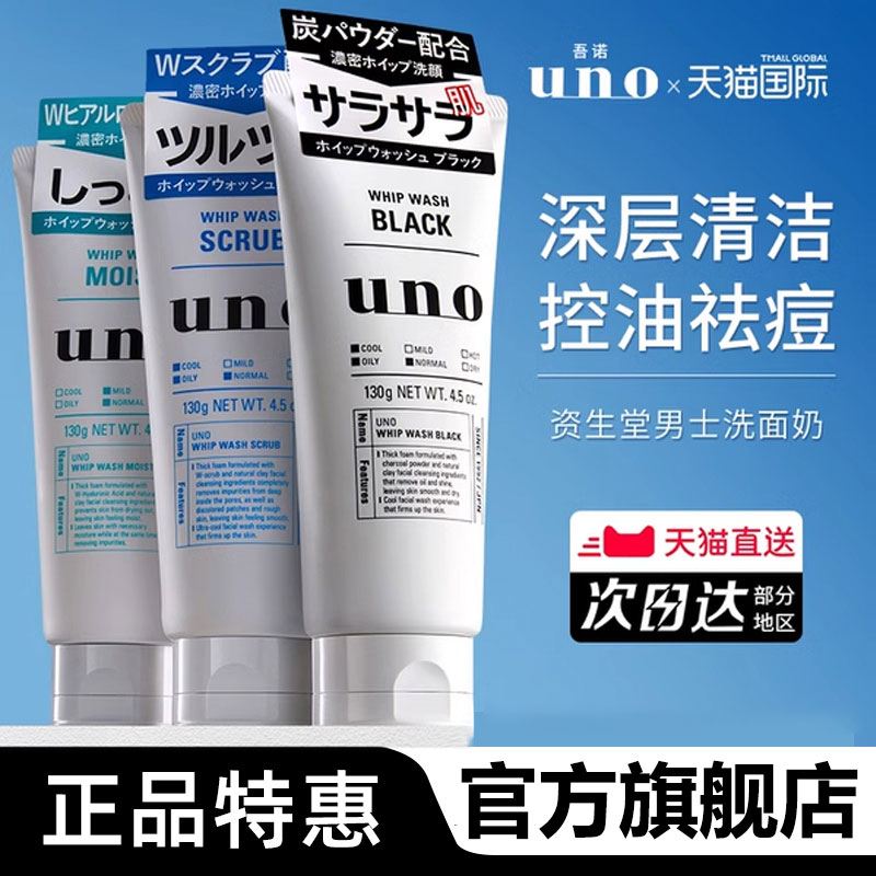 资生堂UNO吾诺泡沫洗面奶男士专用控油去油祛痘去黑头清洁洁面乳