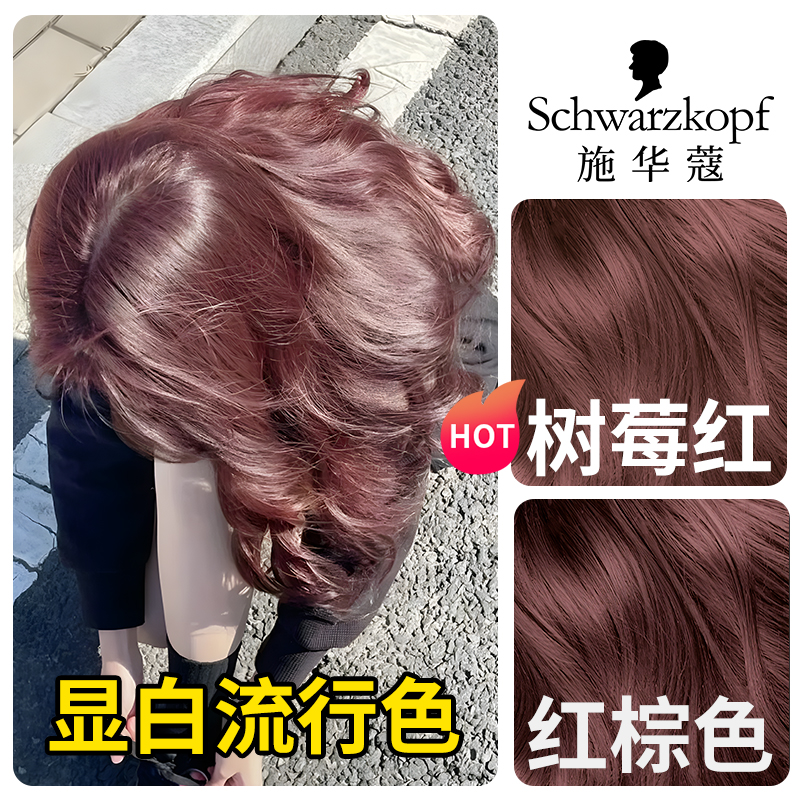 施华蔻染发剂树莓红纯植物自己染