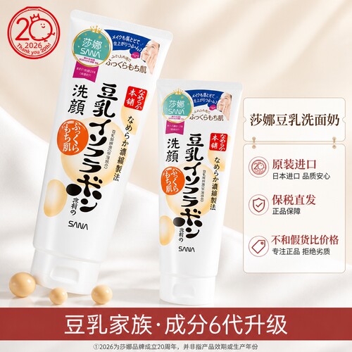 SANA豆乳洗面奶官方直采