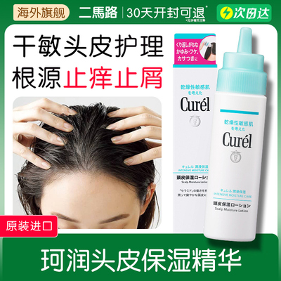 日本珂润头皮保湿水护理精华液