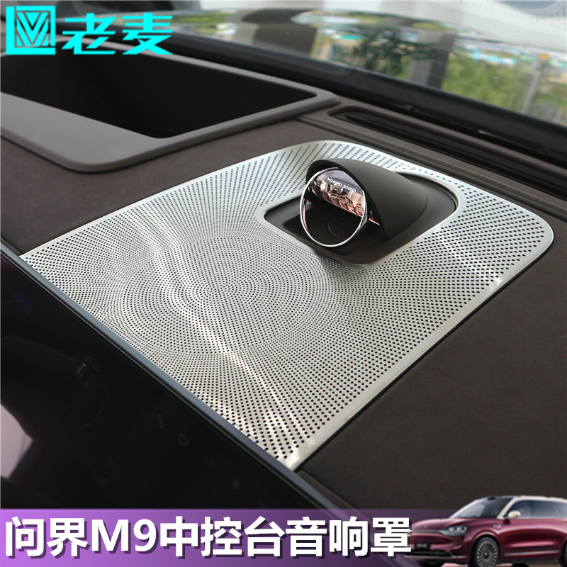 适用问界M9喇叭罩中控仪表台