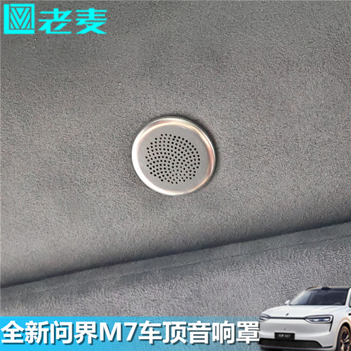 26新款问界M7车顶音响防尘罩