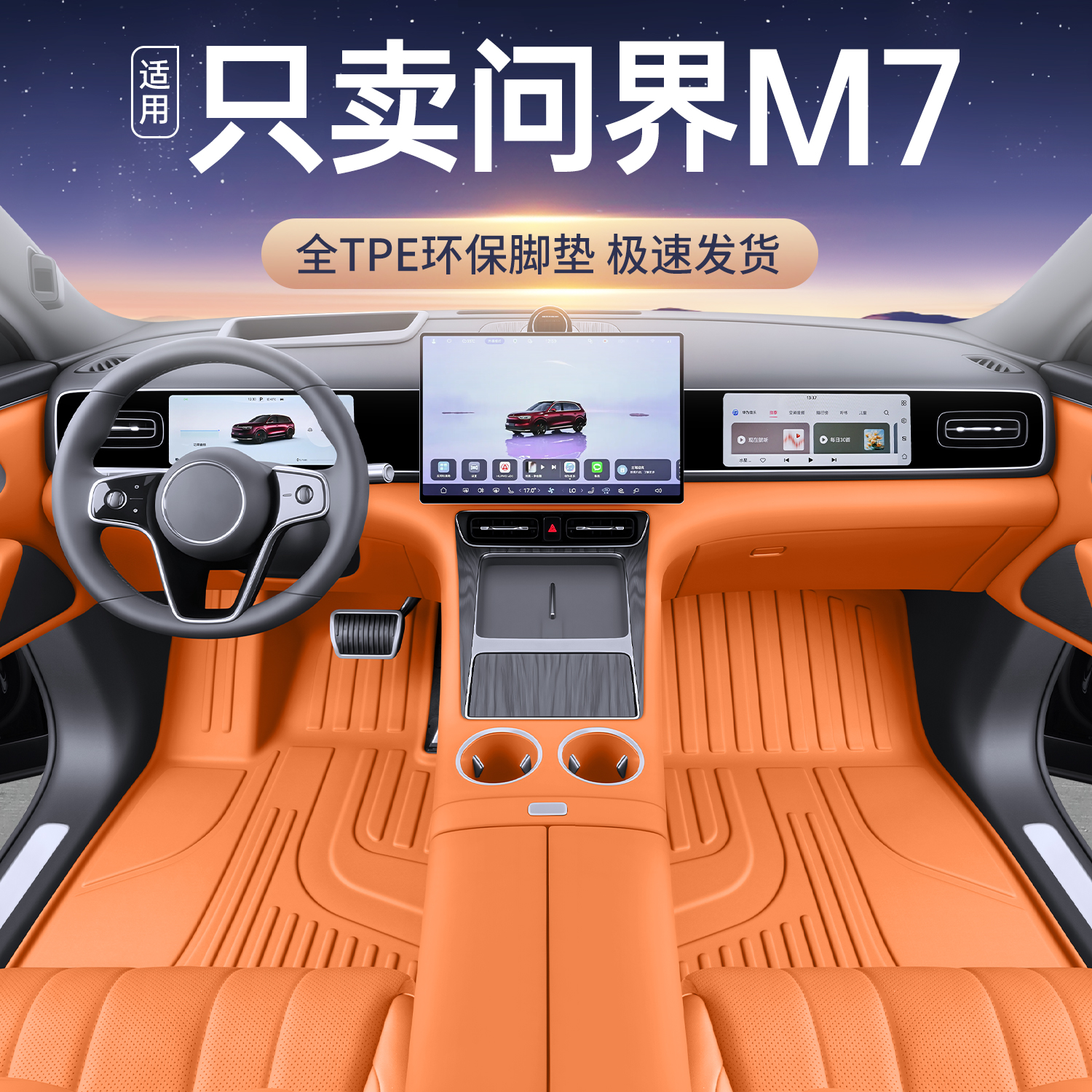 问界M7专用TPE脚垫无异味