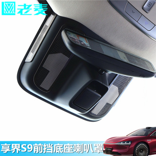 适用享界S9前挡后视镜底座喇叭罩不锈钢音响装 专用 饰贴片内饰改装