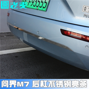 适用于问界M7后杠亮条保险杠车身装 专用 饰不锈钢镜面贴条外观改装
