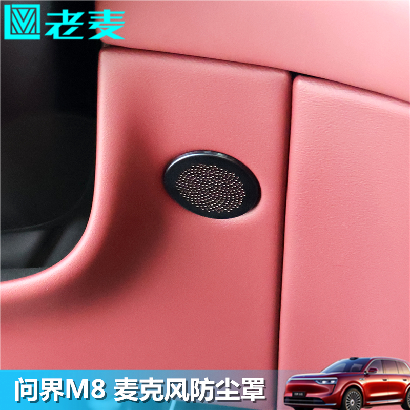 适用问界M8麦克风防尘罩