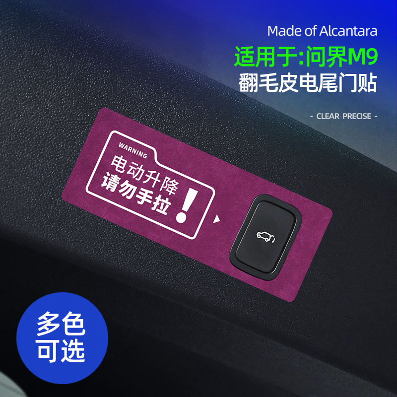 适用问界M9后备箱尾门开关警示贴片alcantara翻毛皮内饰改装专用