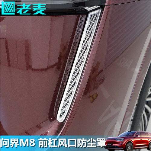 适用问界M8前杠风口防尘罩