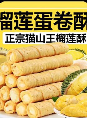 【抢完即止】猫山王榴莲蛋卷酥老式办公室休闲袋装零食夹心批发