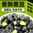 香酥炒黑豆即食炒熟黑豆绿芯盐焗味儿童健康炒货零食 开袋即食