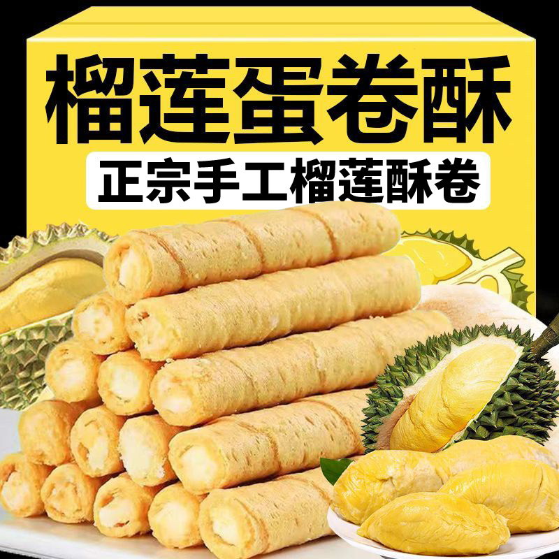 【抢完即止】正宗手工榴莲蛋卷酥老式办公室休闲袋装零食夹心批发