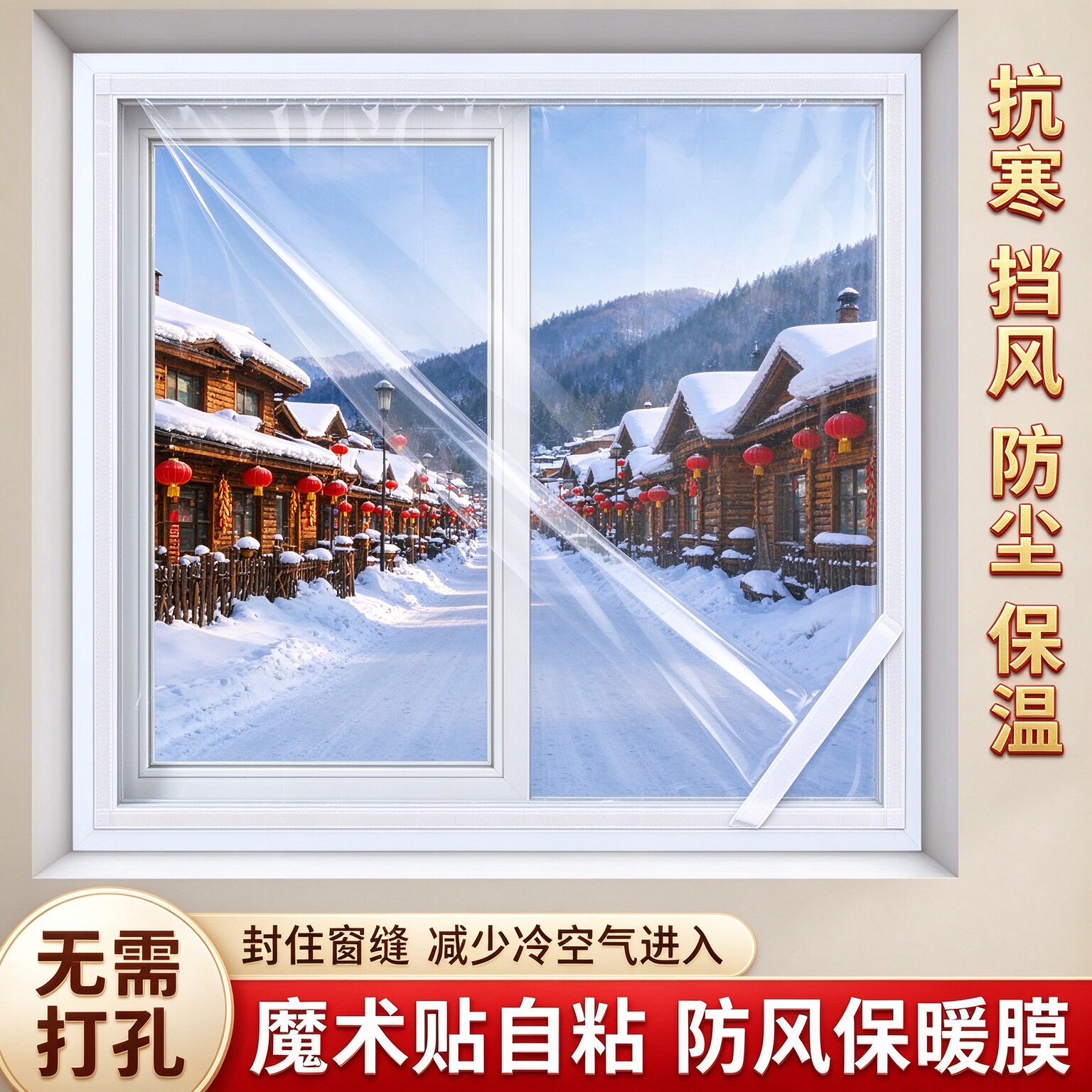 自粘魔术贴窗户保温膜冬季家用防寒挡风窗帘门窗加厚密封保暖膜