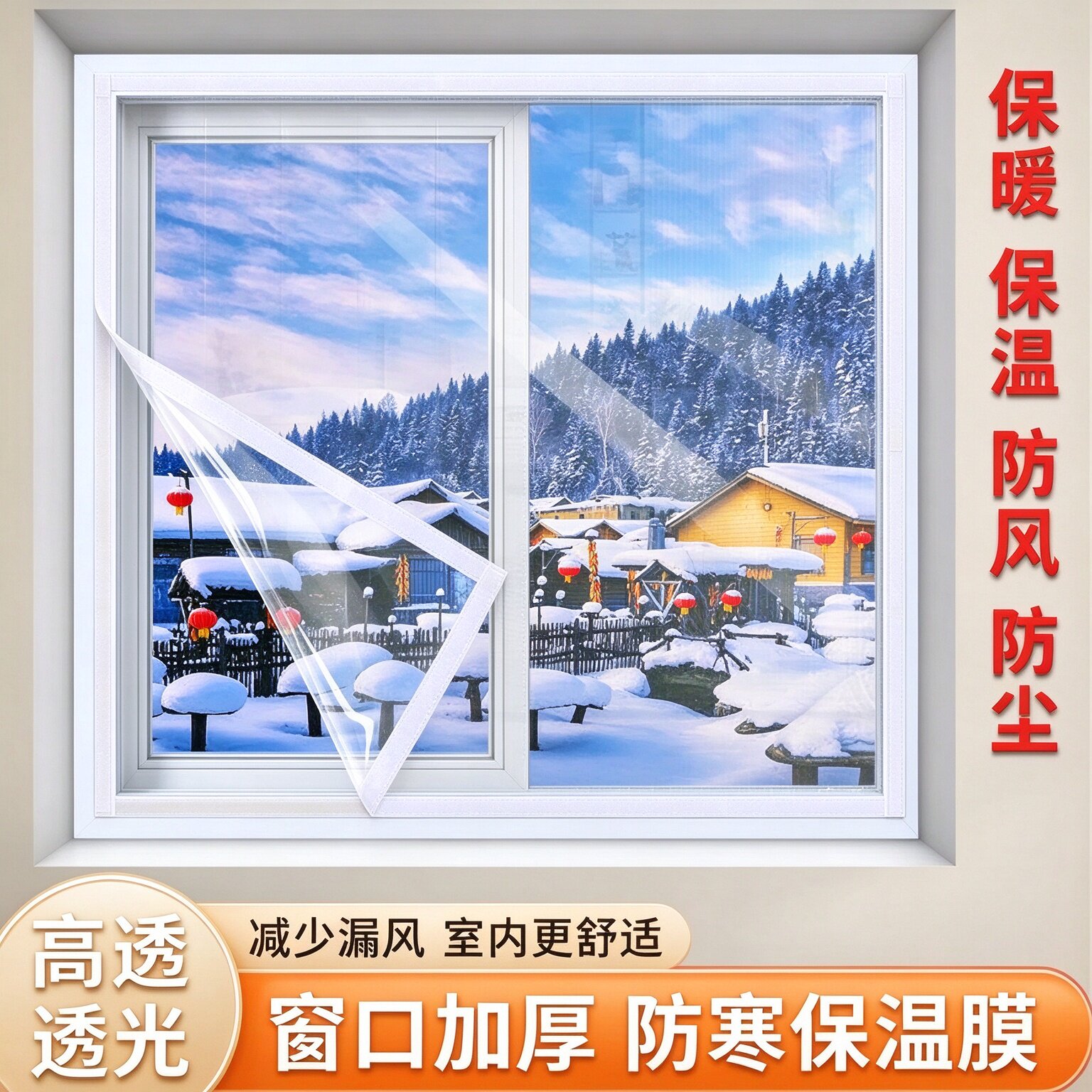 冬季窗户自粘魔术贴加厚保温膜家用窗防风防寒密封防尘保暖挡风帘