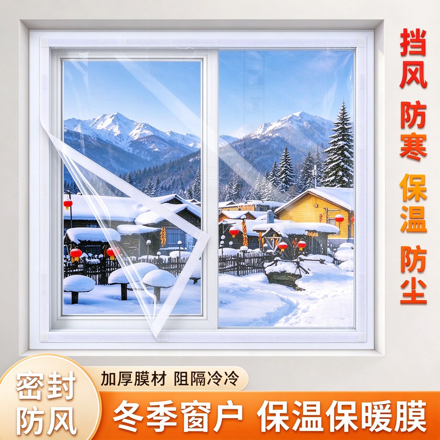自粘魔术贴窗户保温膜冬季家用防寒挡风窗帘门窗加厚密封保暖膜