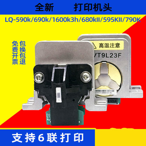 全新爱普生LQ590K680KII690K595K1600K390K打印头1600K3H590K595K