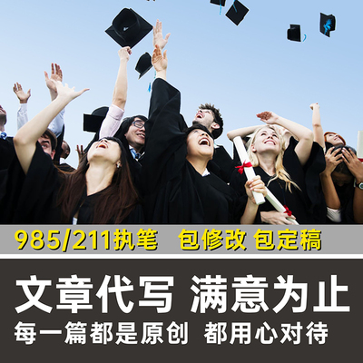 代写文章撰写演讲稿英语征文总结报告读后感文案代笔写作服务润色