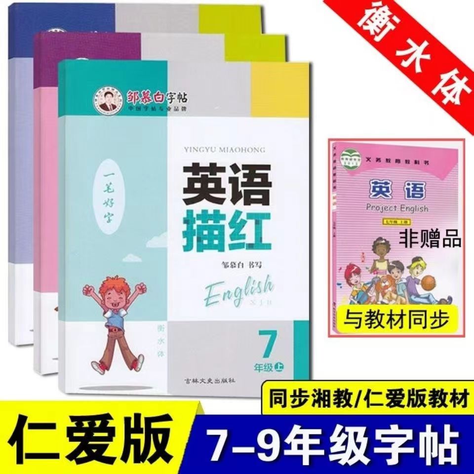 邹慕白字帖仁爱版英语字帖超值购