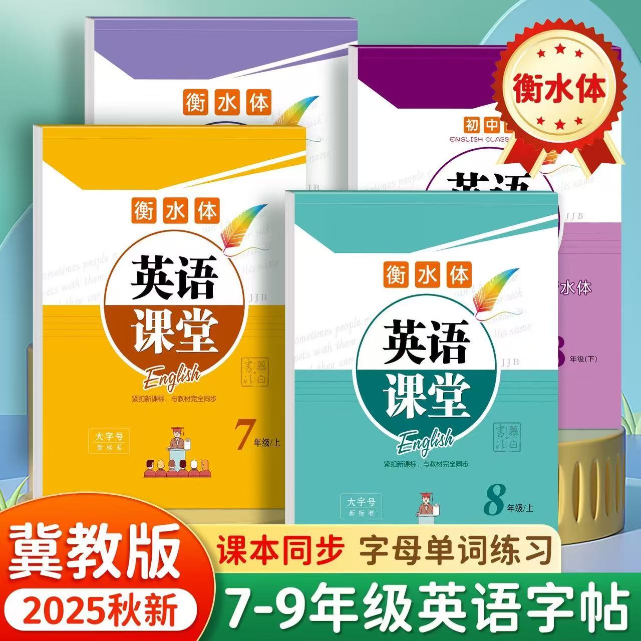 冀教版初中英语字帖邹慕白字帖