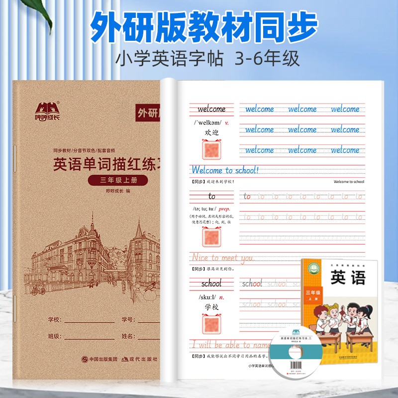 三起外研版英语描红字帖哼哼成长