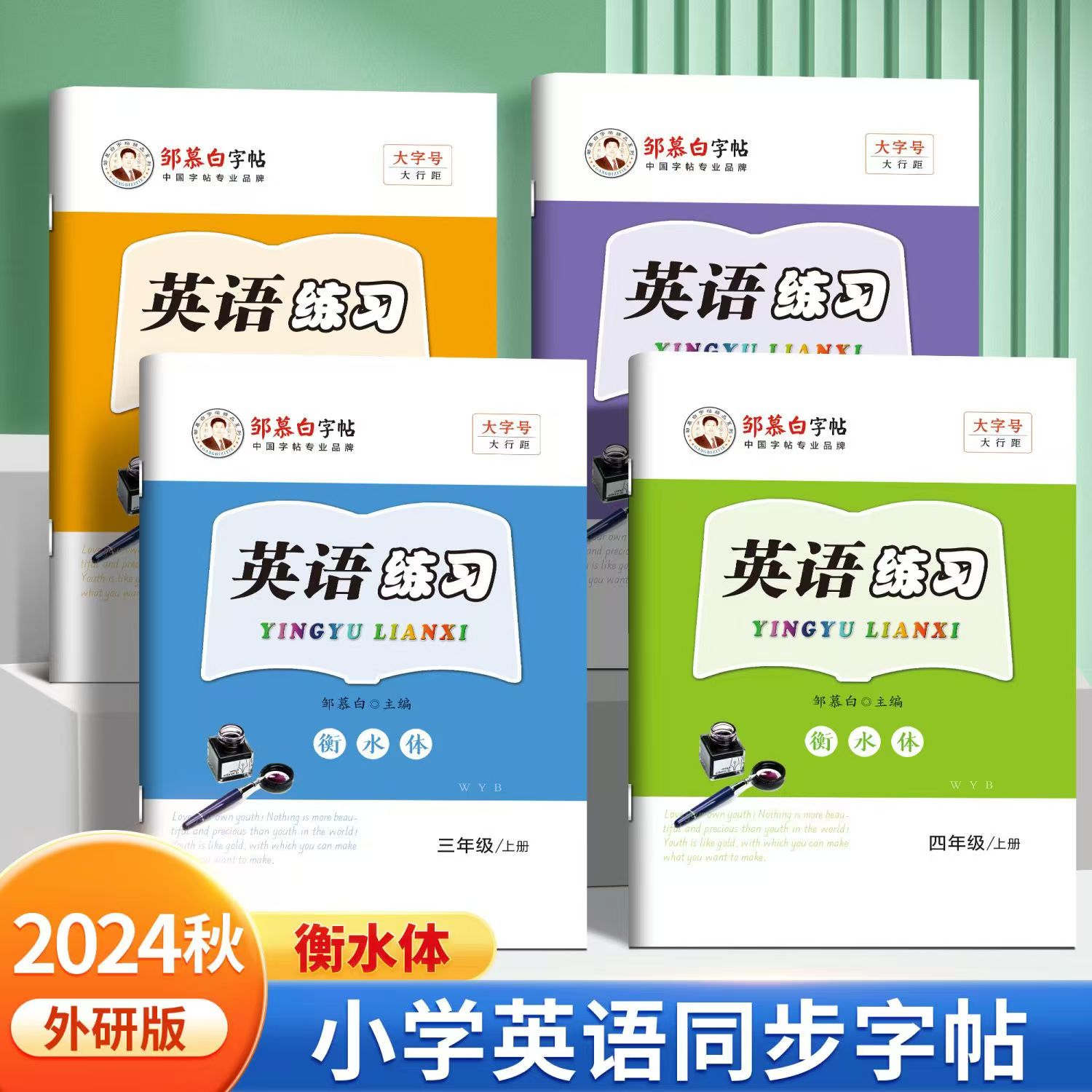 外研版小学英语字帖