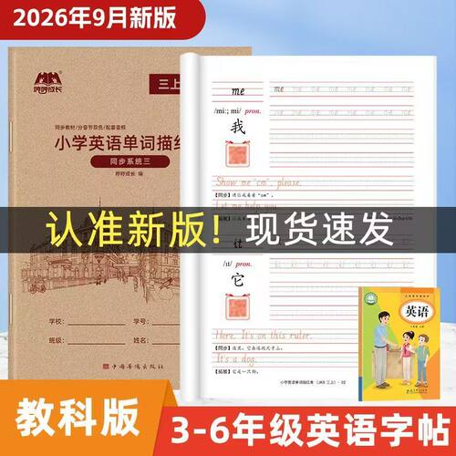 广州版英语字帖小学生