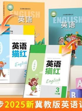 2025秋季新版冀教版英语字帖衡水体3-6年级英语描红三四五六年级上册下册英语教材同步字帖描临版JJB练字帖