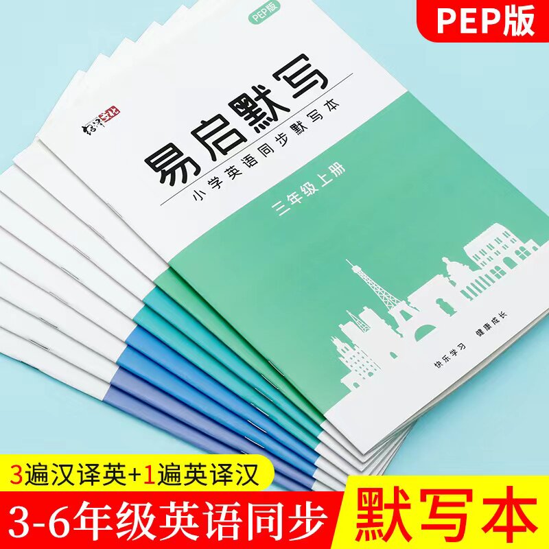小学3-6年级英语默写本pep人教版三四五六年级上册下册课本同步单词短语句子英汉互译双向默写巩固练习本