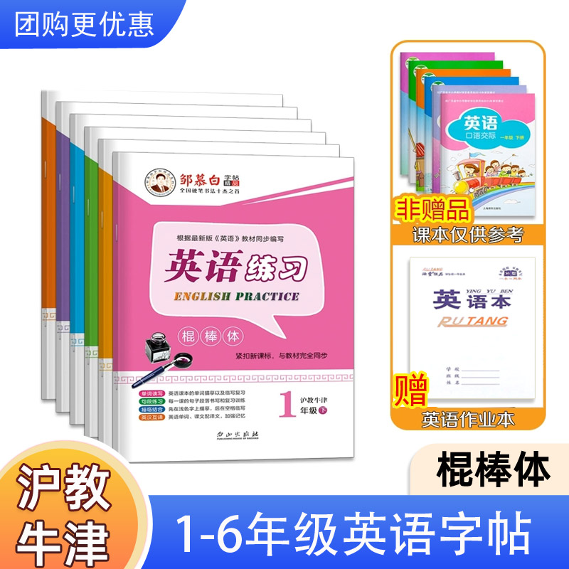 沪教牛津版棍棒体英语字帖1-6年级英语教材同步练字帖一二三四五六年级上册下册小学生儿童临摹邹慕白字帖-封面